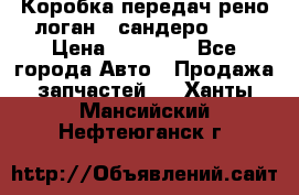 Коробка передач рено логан,  сандеро 1,6 › Цена ­ 20 000 - Все города Авто » Продажа запчастей   . Ханты-Мансийский,Нефтеюганск г.